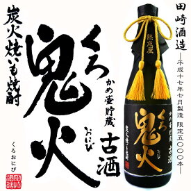 芋焼酎【限定5，000本】かめ壷貯蔵 古酒 黒鬼火（こしゅくろおにび）35度 720ml 専用桐箱付 【田崎酒造】【炭火焼いも焼酎】【黒麹】【薩摩川内市】【平成17年7月製造】【父の日 お酒 ありがとう 焼酎 感謝 ギフト】