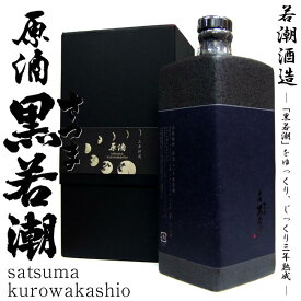 芋焼酎　黒若潮 三年貯蔵 原酒 36度 720ml 専用化粧箱付【若潮酒造】【大隅半島】【地元産】【黄金千貫】【黒麹】【鹿児島県産】【さつま芋】【陶器】【晩酌】【芋焼酎】【お中元 ギフト】【父の日 お酒 ありがとう 焼酎 感謝 ギフト】