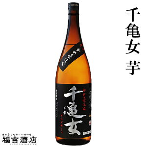 芋焼酎【特約限定】かめ壺仕込み 木桶蒸留 千亀女 芋製 (せんがめじょ) 25度 1800ml 若潮酒造 薩摩焼酎 大隅半島 地元産 黄金千貫 黒麹 晩酌 焼酎【父の日 お酒 ありがとう 焼酎 感謝 ギフト】