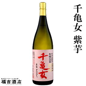 芋焼酎【特約店限定】かめ壺仕込み木桶蒸留紫芋仕込み千亀女(せんがめじょ)25度1800ml【若潮酒造】【大隅半島】【地元産】【紫芋】【黒麹】【晩酌】【芋焼酎】【お中元ギフト】