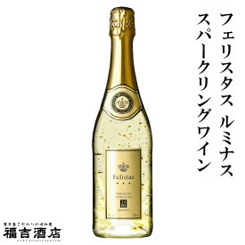 【スパークリングワイン】フェリスタス ルミナス スパークリングワイン 11度 750ml【マルカイ 金箔入り】