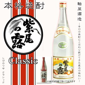 【特別限定焼酎】紫尾の露　クラシック 25度 1800ml 【軸屋酒造】【軸屋麻衣子】【芋焼酎】【焼酎】【お酒】【敬老の日 お酒 焼酎 ギフト 贈答品 お歳暮 贈物】[美味しんぼ 95巻 焼酎革命]