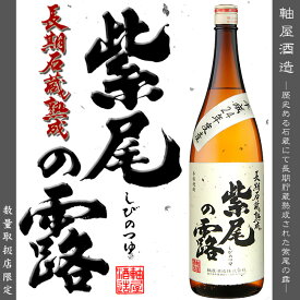 【取扱店舗限定 数量限定 芋焼酎】 長期石蔵熟成 紫尾の露 25度 1800ml 【軸屋酒造】【石蔵】【3年以上貯蔵】 薩摩焼酎 紫尾山 軸屋麻衣子 紫尾山系伏流水 お歳暮 焼酎 ギフト 酒 贈答品