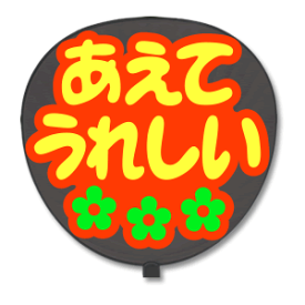 楽天市場 うちわ 文字の通販