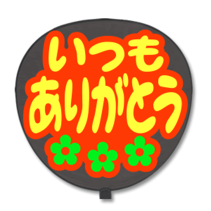 楽天市場】うちわ用文字 【定型メッセージ シール】 【いつも