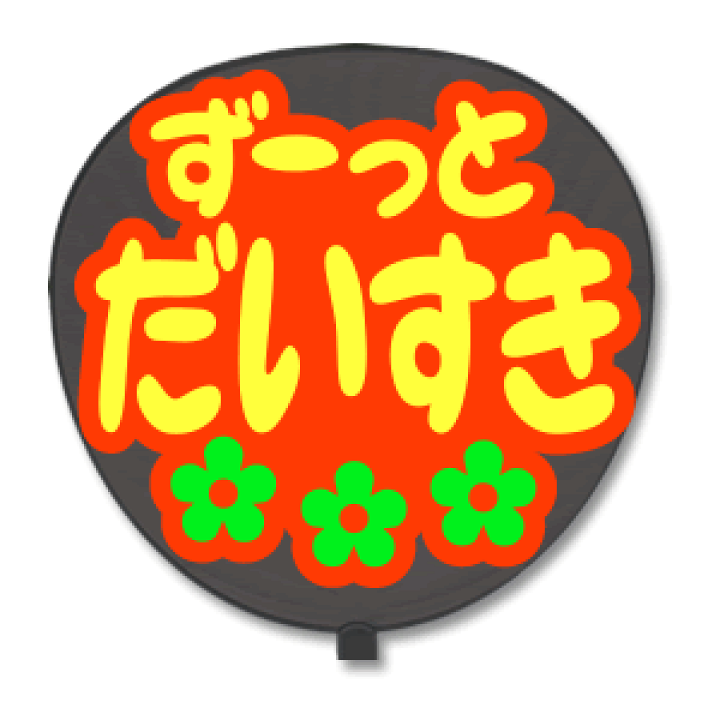 楽天市場】うちわ用文字 【定型メッセージ シール】 【ずーっと