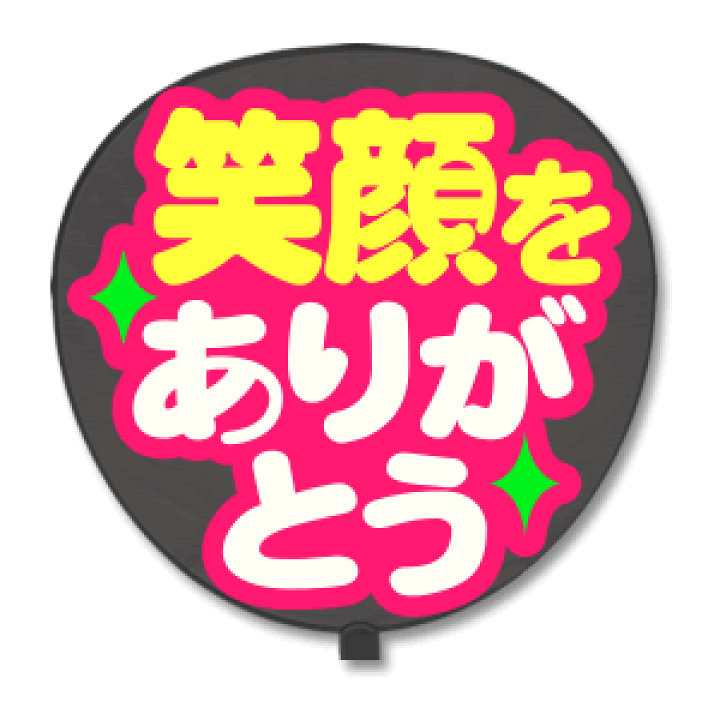 楽天市場 うちわ用文字 定型メッセージ シール 笑顔をありがとう 猫まる ピンクバック コンサートうちわ 応援うちわ うちわ ライブうちわ オーダーメイド 手作り オリジナルグッズ専門店ファンクリ