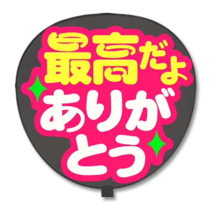 楽天市場】うちわ用文字 【定型メッセージ シール】 【最高だよ