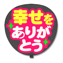 楽天市場】ファンサ うちわ 幸せをありがとうの通販 楽天市場】ファンサ うちわ 幸せをありがとうの通販