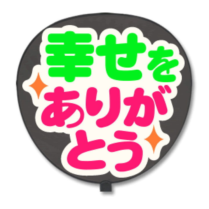 楽天市場 うちわ用文字 定型メッセージ シール 幸せをありがとう 猫まる ホワイトバック コンサートうちわ 応援うちわ うちわ ライブうちわ オーダーメイド 手作り 韓国アイドル K Pop Snow Man Sexyzone Sitones News スケア キンプリ なにわ男子 刀ミュ 髭切