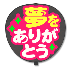 うちわ 文字 シール ホビーの人気商品 通販 価格比較 価格 Com うちわ 文字 シール ホビーの人気商品 通販 価格比較 価格 Com