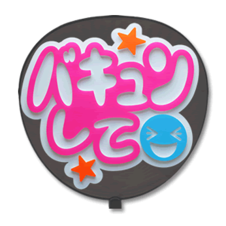 楽天市場】うちわ用文字 【定型メッセージ 立体】 【バキュンし