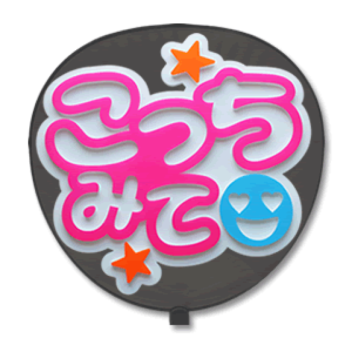 Amazon.co.jp: 千ちゃん うちわ 文字 ファンサ 文字 : ホーム