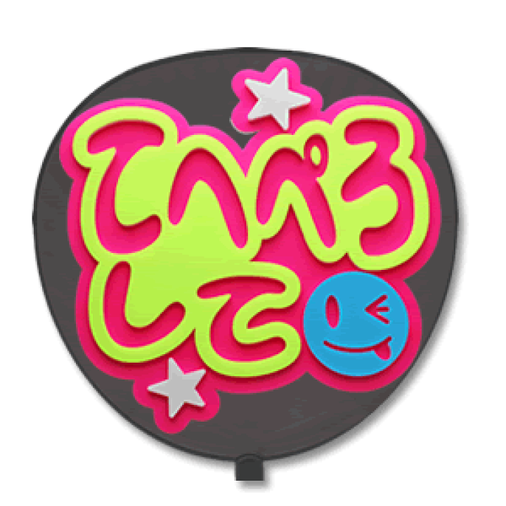 楽天市場 うちわ用文字 定型メッセージ 立体 てへぺろして ネポン ピンクバック コンサートうちわ 応援うちわ うちわ ライブうちわ オーダーメイド 手作り 韓国アイドル K Pop オリジナルグッズ専門店ファンクリ