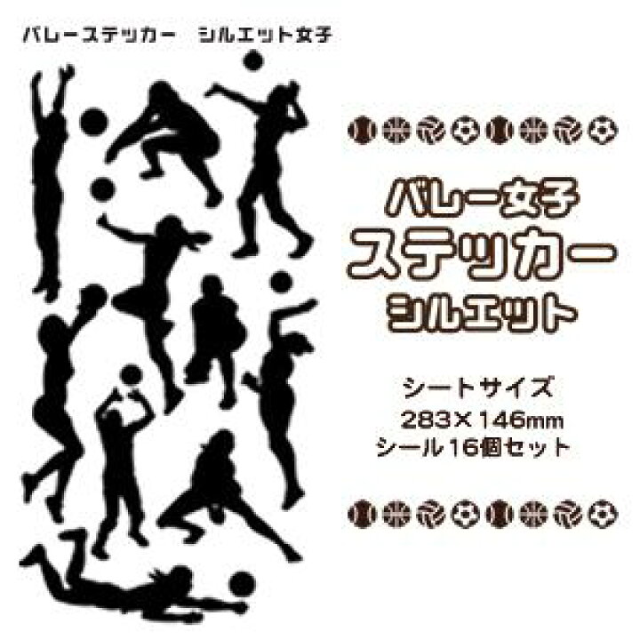 楽天市場 バレー シール ステッカー シルエット 女子 バレーグッズ 記念品 部活 引退 推し活 スポーツ ギフト プレゼント オリジナル ネコポス可 オリジナルグッズ専門店ファンクリ