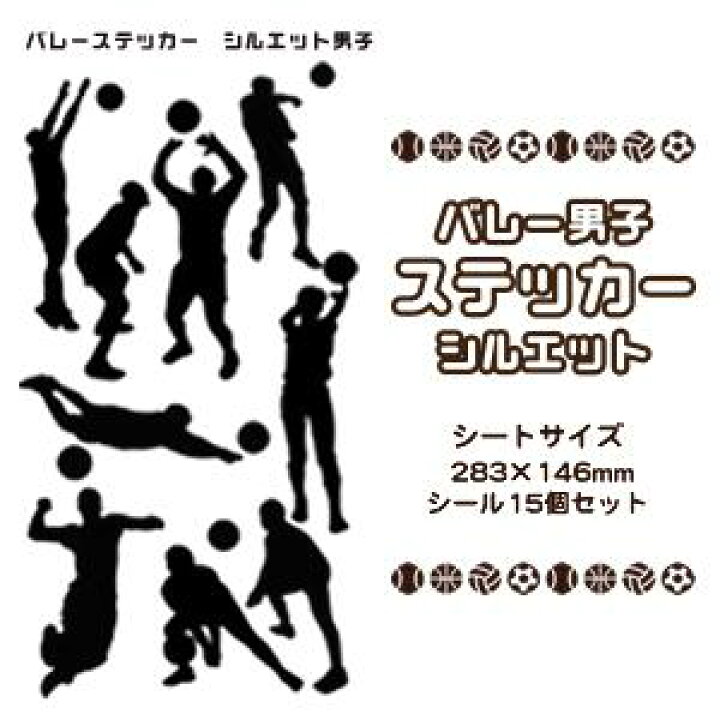 楽天市場 バレー シール ステッカー シルエット 男子 バレーグッズ 記念品 部活 引退 卒業 卒部 ギフト プレゼント オリジナル ネコポス可 オリジナルグッズ専門店ファンクリ