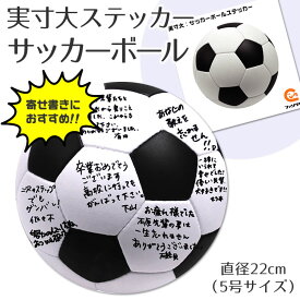 サッカーボール シール ステッカー 【□ 実寸大 】 バスケグッズ 記念品 部活 引退 卒業 卒部 ギフト 寄せ書き プレゼント オリジナル