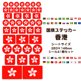 楽天市場 香港国旗ステッカーの通販