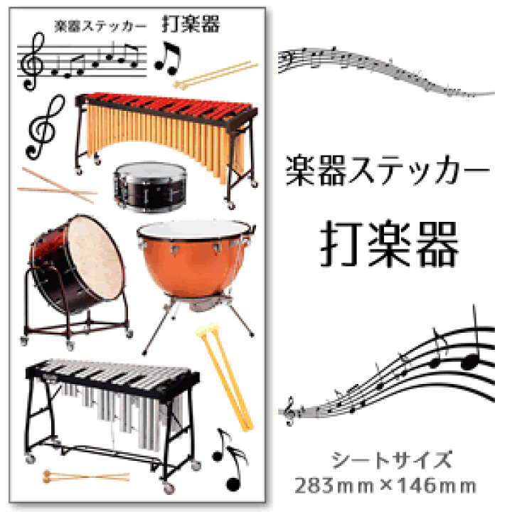 楽天市場 打楽器 楽器 ステッカー カラー シール 吹奏楽 オーケストラ 楽器ケース 楽譜 オリジナル ネコポス可 オリジナルグッズ専門店ファンクリ