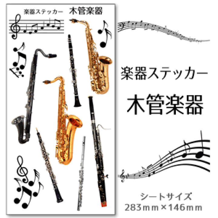 楽天市場 木管楽器 楽器 ステッカー カラー シール 吹奏楽 オーケストラ 楽器ケース 楽譜 オリジナル ネコポス可 オリジナルグッズ専門店ファンクリ