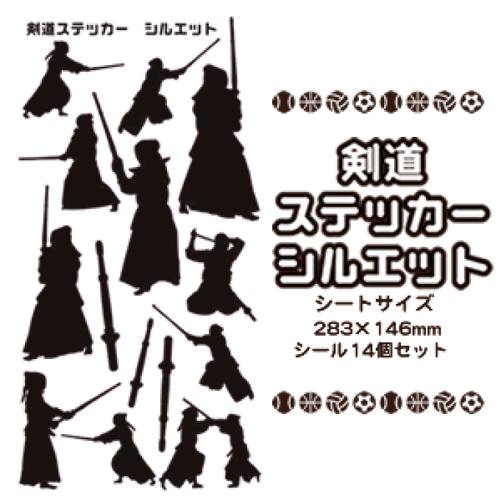 楽天市場 剣道 シール ステッカー シルエット 剣道グッズ 記念品 部活 引退 入園 入学 スポーツ プレゼント オリジナル ネコポス可 オリジナルグッズ専門店ファンクリ