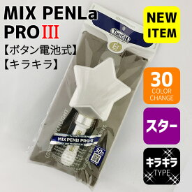 ミックスペンラ プロ 3（ MIX PENLa-PRO 3 ） 【 □ スタータイプ 】 【 □ キラキラ 】 30色 ボタン電池式 ペンライト ターンオン LED 強力 コンサートライト Turn-ON 軽い