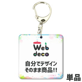 Web deco 【 アクリル キーホルダー 正方形】 推し活 アクリルグッズ オーダーメイド 母の日 父の日 ギフト 誕生日 プレゼント 敬老の日