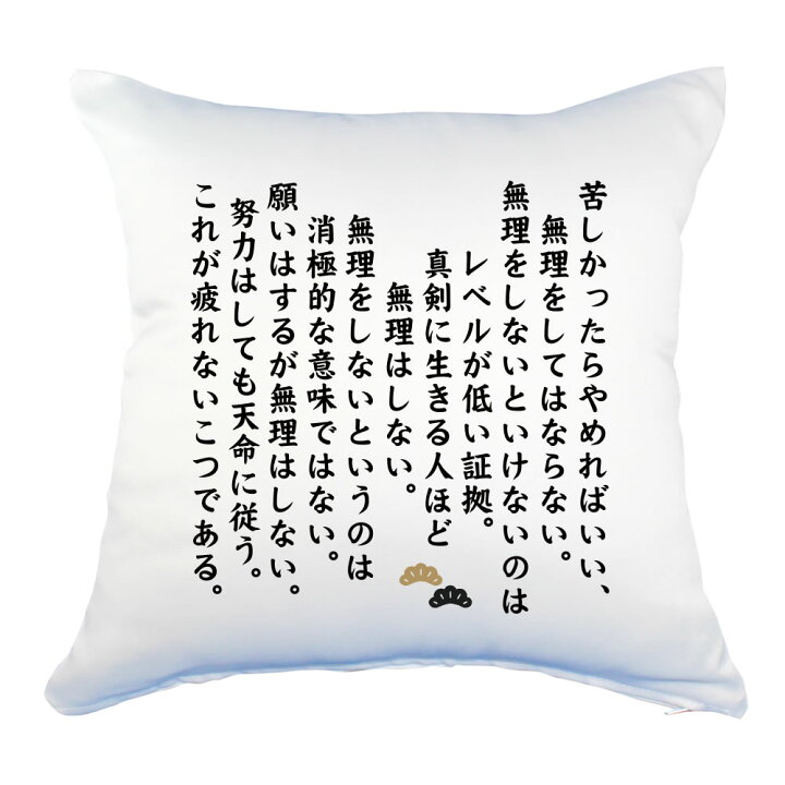 楽天市場 名言 グッズ 松下幸之助 2 苦しかったらやめればいい クッション Lサイズ カバーのみ 450mm 450mm ポジティブグッズ Pstv オリジナルグッズ専門店ファンクリ