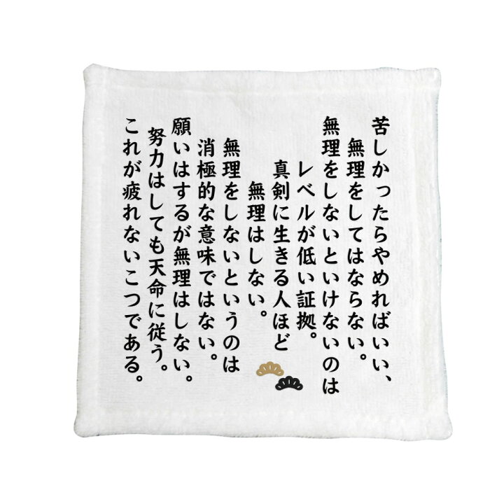 楽天市場 名言 グッズ 松下幸之助 2 苦しかったらやめればいい ハンドタオル ネコポス可 プレゼントに ハンカチサイズ おすすめ オリジナル ポジティブグッズ Pstv 部活 引退 父の日 スポーツ オリジナルグッズ専門店ファンクリ 楽天市場 名言 グッズ 松下幸之助 2 苦しかったらやめればいい ハンドタオル ネコポス可 プレゼントに ハンカチサイズ おすすめ オリジナル ポジティブグッズ Pstv 部活 引退 父の日 スポーツ オリジナルグッズ専門店ファンクリ