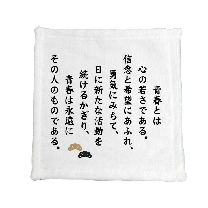 楽天市場 名言 グッズ 松下幸之助 17 青春とは心の若さである ハンドタオル ネコポス可 プレゼントに ハンカチサイズ おすすめ オリジナル ポジティブグッズ Pstv 部活 引退 推し活 スポーツ オリジナルグッズ専門店ファンクリ 楽天市場 名言 グッズ 松下幸之助 17 青春とは心の若さである ハンドタオル ネコポス可 プレゼントに ハンカチサイズ おすすめ オリジナル ポジティブグッズ Pstv 部活 引退 推し活 スポーツ オリジナルグッズ専門店ファンクリ