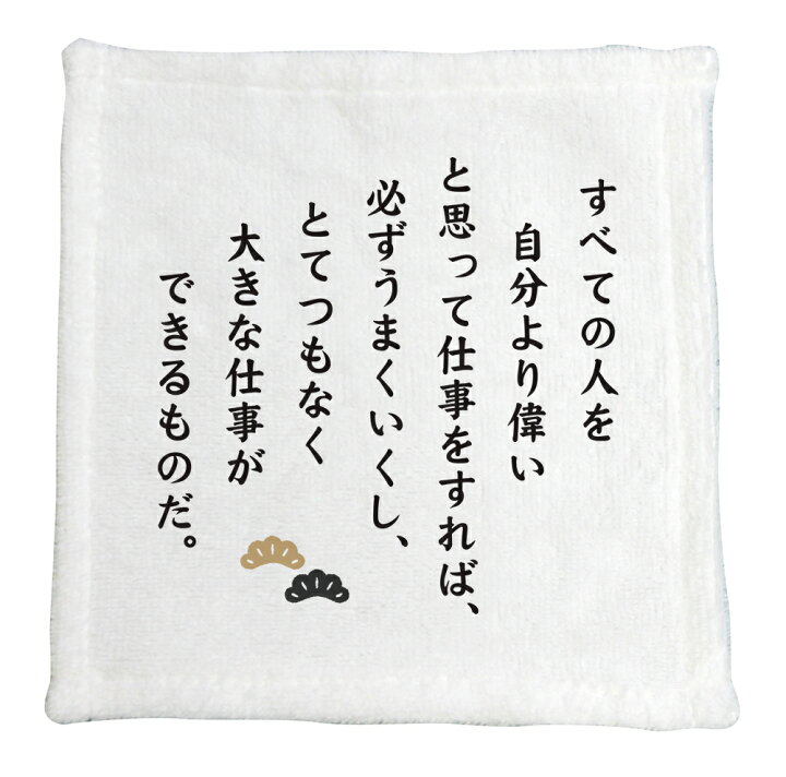 楽天市場 名言 グッズ 松下幸之助 1 すべての人を自分より偉い ハンドタオル ネコポス可 プレゼントに ハンカチサイズ おすすめ オリジナル ポジティブグッズ Pstv 部活 引退 父の日 スポーツ オリジナルグッズ専門店ファンクリ 楽天市場 名言 グッズ 松下幸之助 1 すべての人を自分より偉い ハンドタオル ネコポス可 プレゼントに ハンカチサイズ おすすめ オリジナル ポジティブグッズ Pstv 部活 引退 父の日 スポーツ オリジナルグッズ専門店ファンクリ