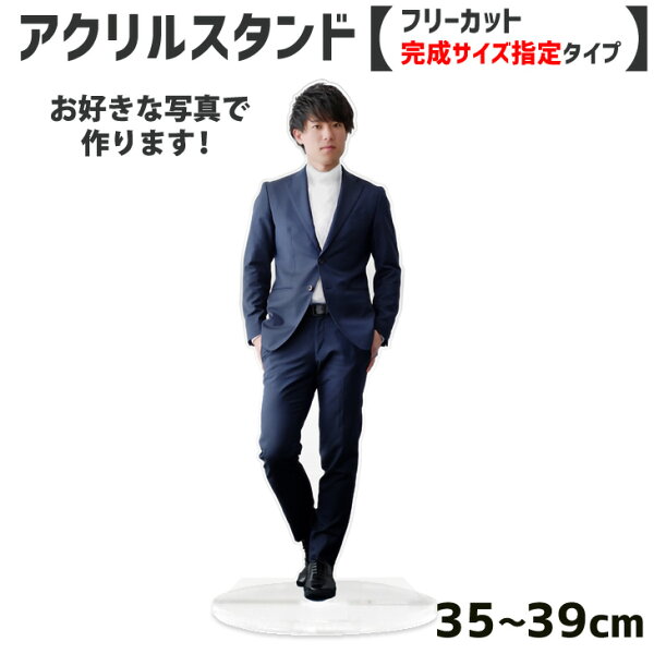 お好きな写真で作る アクリルスタンド 【フリーカット】【完成サイズ指定】35cm～39cm アクスタ メモリアル ペット 写真 オリジナル グッズ 子供 母の日 父の日 推し活 ☆