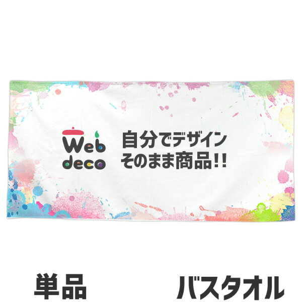 Web deco タオル 【 バスタオル 】自分で作ったオリジナルデザインが商品に オリジナル タオル 印刷 名入れタオル 写真入りタオル オーダーメイド 母の日 父の日 推し活 誕生日 お祝い ギフト プレゼント