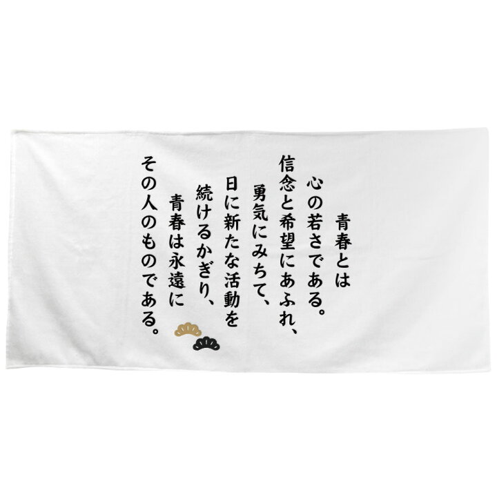 楽天市場 名言 グッズ 松下幸之助 17 青春とは心の若さである バスタオル 10 600mm ポジティブグッズ Pstv 部活 引退 卒業 スポーツ オリジナルグッズ専門店ファンクリ