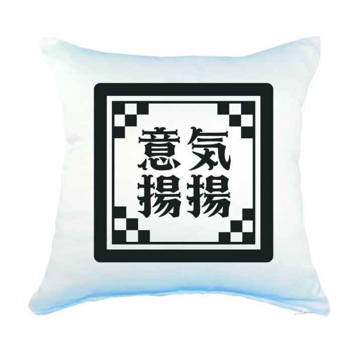 楽天市場 四文字熟語 グッズ クッション Lサイズ 意気揚揚 いきようよう 3 450mm 450mm オリジナル おすすめ かっこいい4文字 熟語 数字 プレゼント ギフト オリジナルグッズ専門店ファンクリ
