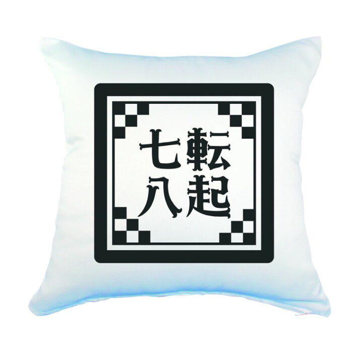 楽天市場 四文字熟語 グッズ クッション Lサイズ 七転八起 しちてんはっき 31 450mm 450mm オリジナル おすすめ かっこいい4文字 熟語 数字 プレゼント ギフト オリジナルグッズ専門店ファンクリ