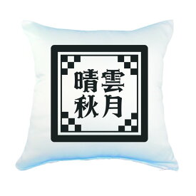 楽天市場 四 文字 熟語 かっこいいの通販