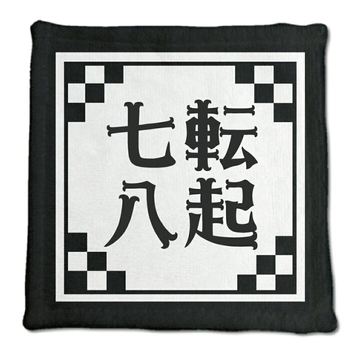 楽天市場 四文字熟語 グッズ ハンドタオル 七転八起 しちてんはっき 31 0mm 0mm オリジナル おすすめ かっこいい 4文字 熟語 数字 プレゼント ギフト ポジティブグッズ Pstv オリジナルグッズ専門店ファンクリ