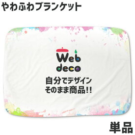 Web deco ブランケット 【やわふわブランケット】 ウェブデコ ブランケット ギフト 名入れ オーダーメイド 写真プリント オリジナル ペット 推し活 誕生日 プレゼント 母の日 父の日 ギフト 敬老の日