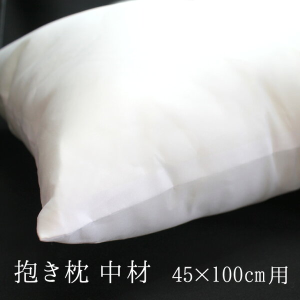 抱き枕 クッション 中材 【45cm×100cm用】