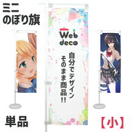 Web deco ミニのぼり旗 【□小】【□付属セット付】 名入れ オーダーメイド 写真プリント オリジナル ペ…
