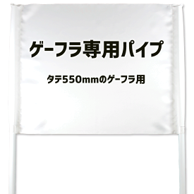 ゲートフラッグ用 パイプセット 【タテ550mmのゲーフラ用】【□パッカー2個付き】