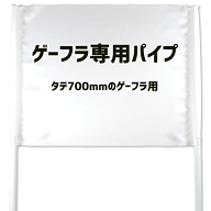 ゲートフラッグ用 パイプセット 【タテ700mmのゲーフラ用】【パイプ2本】【パッカー2個】