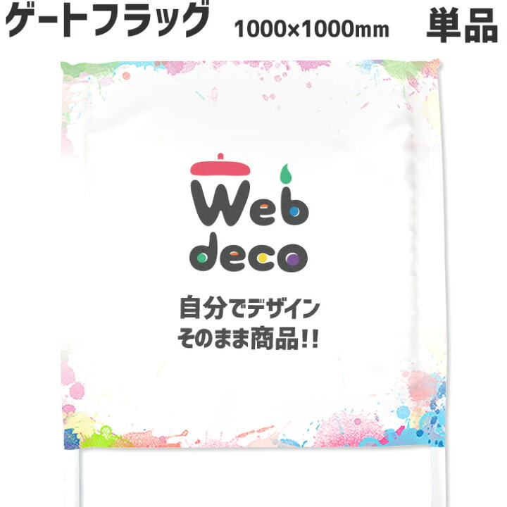 Web Deco サッカー オーダーメイド 記念品 フラッグのみ 名入れ 500 500 単品 オリジナル 正方形 写真プリント ゲーフラ