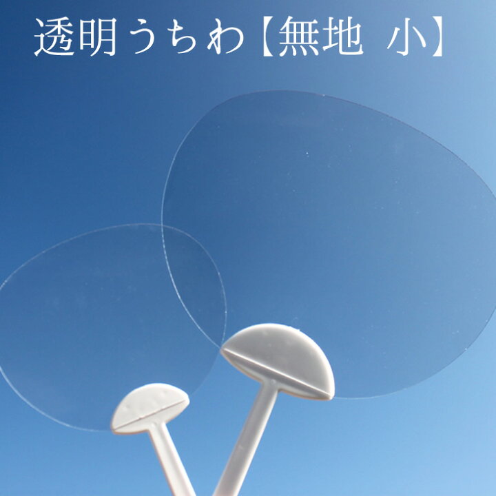 楽天市場】透明うちわ【無地】【小】 : オリジナルグッズ専門店ファンクリ
