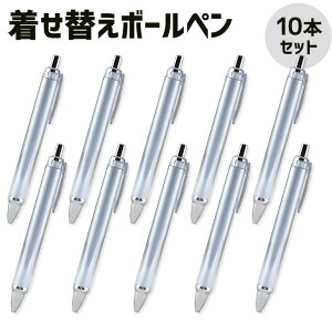 着せ替え ペン【ボールペン】【本体】【10本セット】 リメイクボールペン 紙挿入ボールペン オリジナルボールペン 学校 販促 卒業 卒部 卒団 記念品 なにわ男子