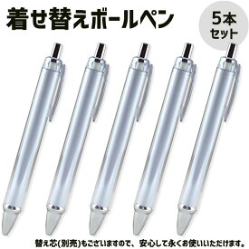 着せ替え ペン【ボールペン】【本体】【5本セット】 リメイクボールペン 紙挿入ボールペン オリジナルボールペン 学校 販促 卒業 卒部 卒団 記念品 なにわ男子
