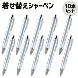 着せ替え ペン【シャーペン】【本体】【10本セット】リメイクシャーペン 紙挿入シャープペン オリジナルシャープペン 学校 販促 卒業 卒部 卒団 記念品 なにわ男子