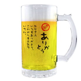 フリーメッセージ グッズ｜ ビールジョッキ 【□透明】【□ メッセージ 】【□ありがとう】(簡単オーダー) 名入れ ギフト 誕生日 プレゼント 父の日 母の日 敬老の日 還暦祝い 退職祝い