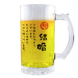 フリーメッセージ グッズ｜ ビールジョッキ 【□透明】【□ メッセージ 】【□結婚】(簡単オーダー) 名入れ ギフト 誕生日 プレゼント 父の日 母の日 敬老の日 還暦祝い 退職祝い